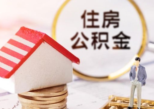 玉林公积金可以随意取现吗（公积金可以自愿提取了）